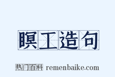 瞑工造句是什么意思的图片